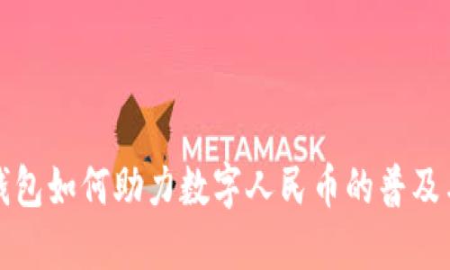 数字钱包如何助力数字人民币的普及与应用