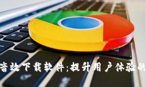 数字钱包音效下载软件：提升用户体验的必备工具