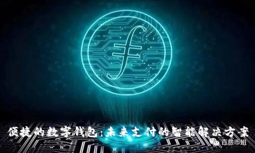 便捷的数字钱包：未来支付的智能解决方案