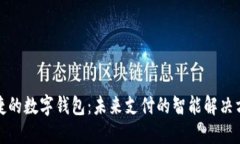 便捷的数字钱包：未来支