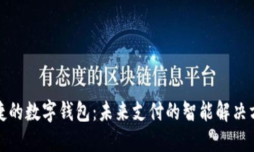 便捷的数字钱包：未来支付的智能解决方案