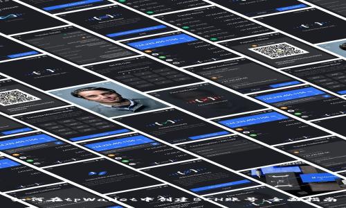 如何在tpWallet中创建BCH账号：全面指南