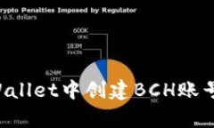 如何在tpWallet中创建BCH账号