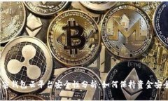 加密钱包云平台安全性分