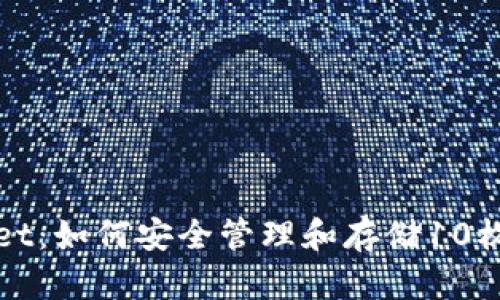 tpWallet：如何安全管理和存储10枚以太坊