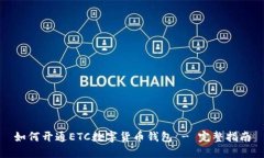 如何开通ETC数字货币钱包