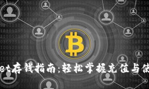 tpWallet存钱指南：轻松掌握充值与使用方法
