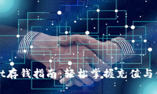tpWallet存钱指南：轻松掌握充值与使用方法