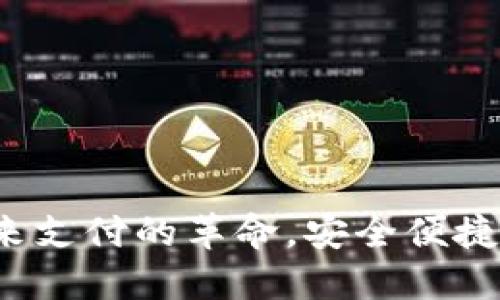  数字钱包3：未来支付的革命，安全便捷的数字金融工具