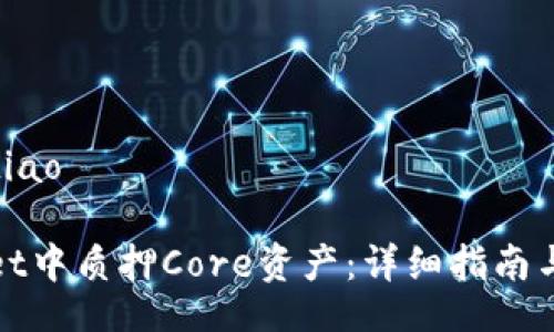 jiaotiao/jiaotiao

如何在tpWallet中质押Core资产：详细指南与常见问题解答