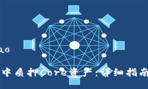 jiaotiao/jiaotiao

如何在tpWallet中质押Core资产：详细指南与常见问题解答