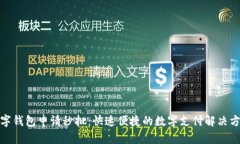 数字钱包申请秒批：快速
