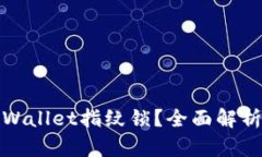 如何解除tpWallet指纹锁？全