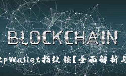 如何解除tpWallet指纹锁？全面解析与解决方案