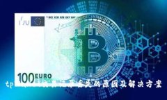 tpWallet交易记录丢失的原因