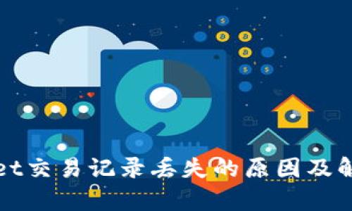 tpWallet交易记录丢失的原因及解决方案