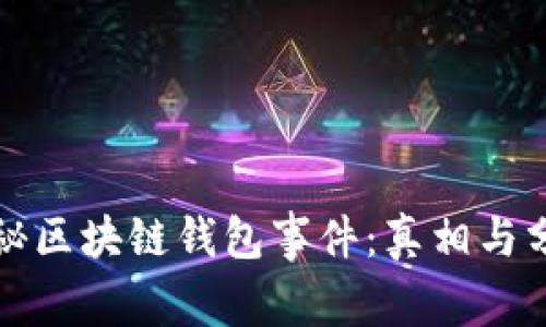 《揭秘区块链钱包事件：真相与分析》