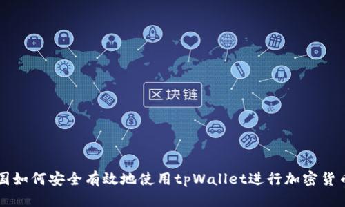 在中国如何安全有效地使用tpWallet进行加密货币交易