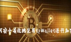 在中国如何安全有效地使