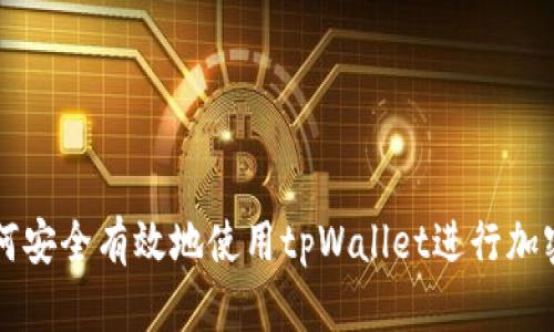 在中国如何安全有效地使用tpWallet进行加密货币交易