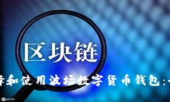 如何选择和使用波场数字