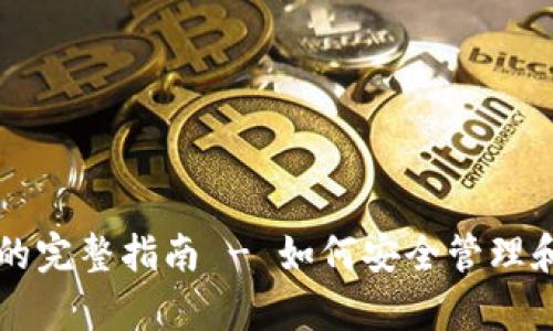 tpWallet钱包账号的完整指南 - 如何安全管理和使用你的加密资产