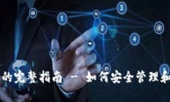 tpWallet钱包账号的完整指南