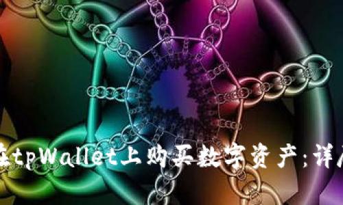 如何在tpWallet上购买数字资产：详尽指南