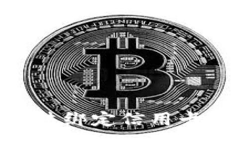 : 为什么数字钱包无法绑定信用卡？深入分析与解决方案