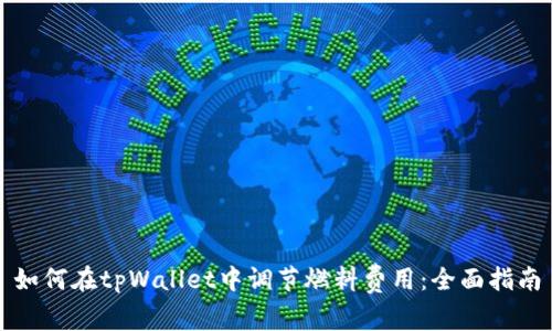 如何在tpWallet中调节燃料费用：全面指南