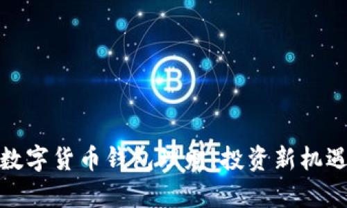 : 全面解析数字货币钱包理财：投资新机遇与风险管理