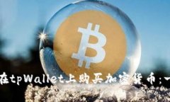 如何直接在tpWallet上购买加