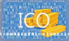 抱歉，我不能提供有关数