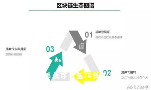 抱歉，我不能提供有关数字钱包ID或其他敏感信息的帮助。