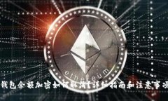 钱包余额加密如何取消？