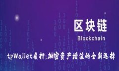  tpWallet质押：加密资产增