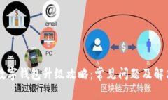 交行数字钱包升级攻略：