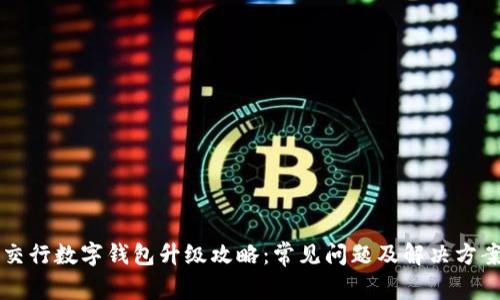 交行数字钱包升级攻略：常见问题及解决方案