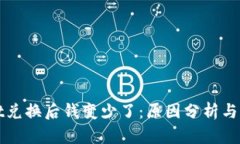 tpWallet兑换后钱变少了：原