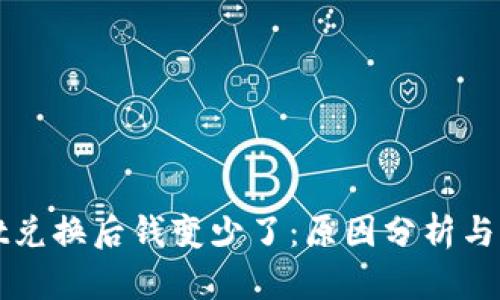 tpWallet兑换后钱变少了：原因分析与解决方案