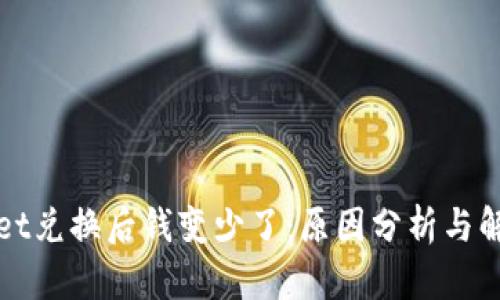 tpWallet兑换后钱变少了：原因分析与解决方案