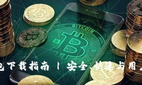 瑞典数字货币钱包下载指南 | 安全、快速与用户体验的完美结合