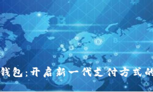 共享数字钱包：开启新一代支付方式的革命之路