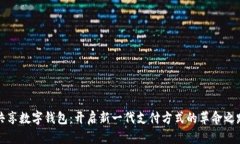共享数字钱包：开启新一
