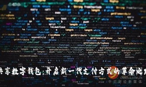 共享数字钱包：开启新一代支付方式的革命之路