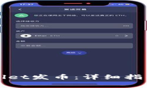 如何在tpWallet发币：详细指南与实用技巧