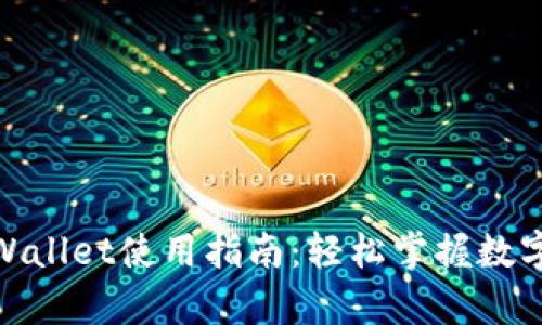 : 手机tpWallet使用指南：轻松掌握数字资产管理
