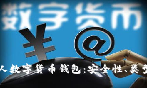 全面解析私人数字货币钱包：安全性、类型与使用指南