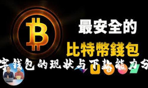 数字钱包的现状与下款能力分析