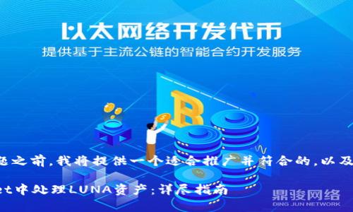 在回答您的问题之前，我将提供一个适合推广并符合的，以及相应的关键词。

如何在tpWallet中处理LUNA资产：详尽指南